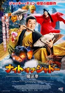 ナイト・オブ・シャドー 魔法拳 映画ポスター
