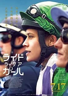 ライド・ライク・ア・ガール 映画ポスター