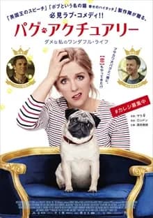 パグ・アクチュアリー 映画ポスター