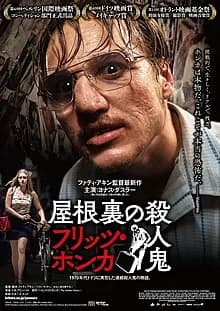 屋根裏の殺人鬼 フリッツ・ホンカ 映画ポスター