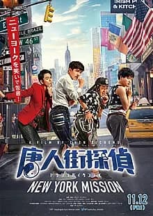 唐人街探偵 NEW YORK MISSION 映画ポスター