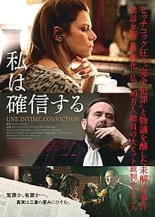 私は確信する 映画ポスター