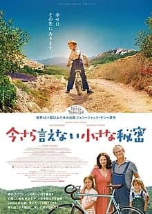 今さら言えない小さな秘密 映画ポスター