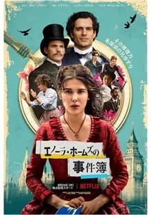 エノーラ・ホームズの事件簿 映画ポスター
