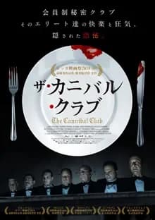 ザ・カニバル・クラブ 映画ポスター