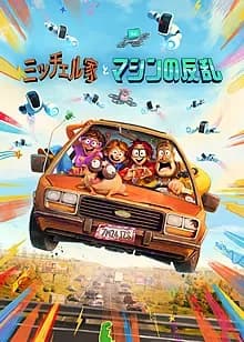 ミッチェル家とマシンの反乱 映画ポスター