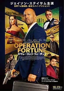 オペレーション・フォーチュン 映画ポスター
