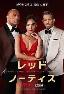 レッド・ノーティス 映画ポスター