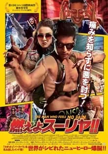 燃えよスーリヤ！！ 映画ポスター