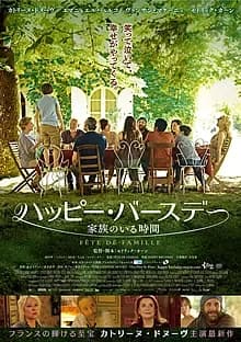 ハッピー・バースデー 家族のいる時間 映画ポスター