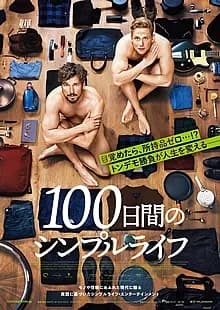 100日間のシンプルライフ 映画ポスター
