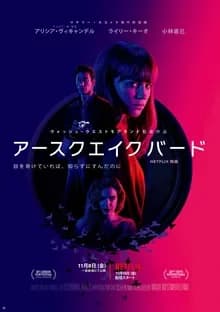 アースクエイクバード 映画ポスター