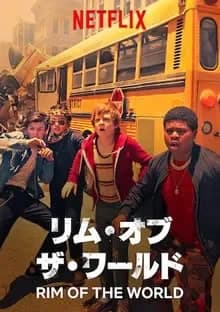 リム・オブ・ザ・ワールド 映画ポスター