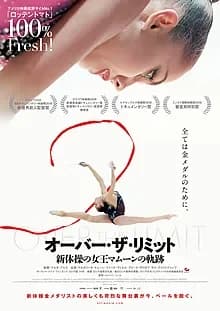 オーバーザリミット 新体操の女王マムーンの軌跡 映画ポスター