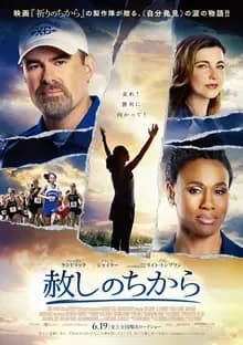 赦しのちから 映画ポスター