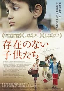 存在のない子供たち 映画ポスター