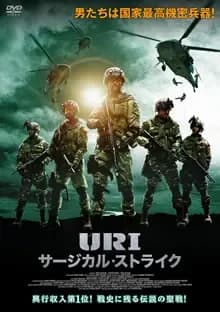 URI／サージカル・ストライク 映画ポスター