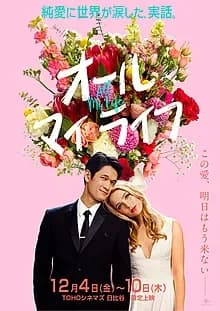 オール・マイ・ライフ 映画ポスター