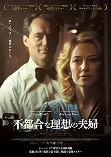 不都合な理想の夫婦 映画ポスター