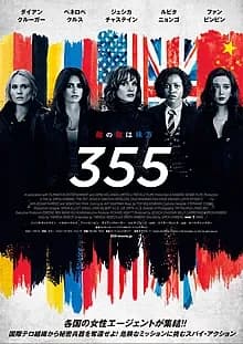 355 映画ポスター