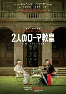2人のローマ教皇 映画ポスター
