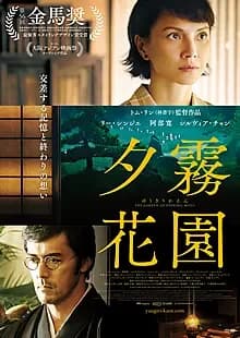 夕霧花園 映画ポスター
