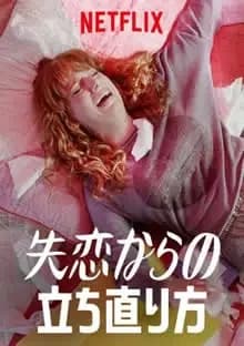 失恋からの立ち直り方 映画ポスター