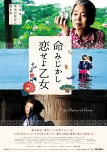 命みじかし、恋せよ乙女 映画ポスター