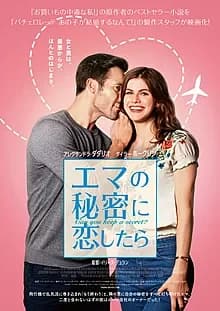 エマの秘密に恋したら 映画ポスター