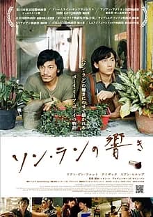 ソン・ランの響き 映画ポスター