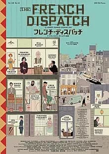 フレンチ・ディスパッチ 映画ポスター