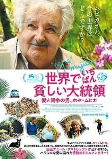 世界でいちばん貧しい大統領 愛と闘争の男、ホセ・ムヒカ 映画ポスター