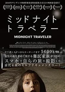 ミッドナイト・トラベラー 映画ポスター