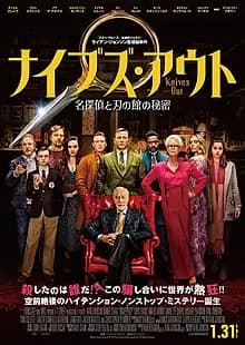 ナイブズアウト 名探偵と刃の館の秘密 映画ポスター
