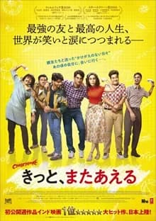 きっと、またあえる 映画ポスター