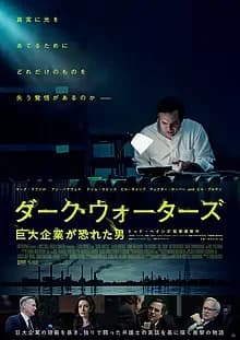 ダーク・ウォーターズ 巨大企業が恐れた男 映画ポスター
