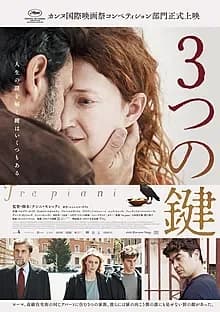 3つの鍵 映画ポスター