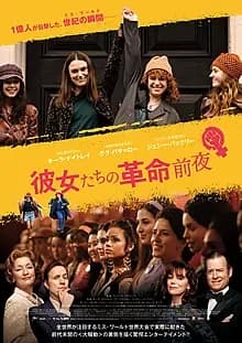 彼女たちの革命前夜 映画ポスター