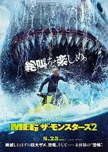 MEG ザ・モンスターズ2 映画ポスター