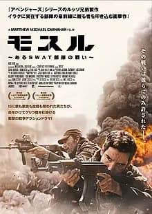 モスル～あるSWAT部隊の戦い～ 映画ポスター