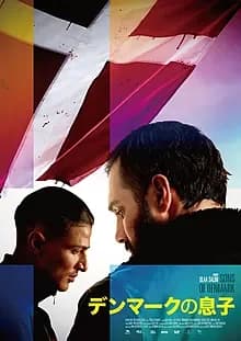 デンマークの息子 映画ポスター