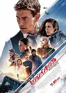 ミッションインポッシブル7 デッドレコニング PART ONE 映画ポスター