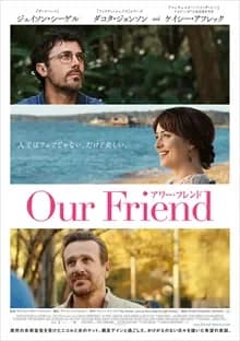 Our Friend／アワー・フレンド 映画ポスター
