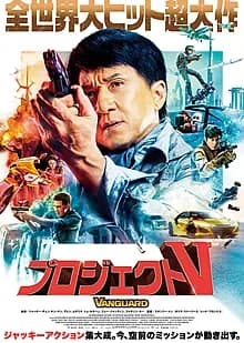 プロジェクトV 映画ポスター