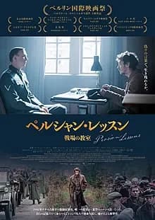 ペルシャン・レッスン 戦場の教室 映画ポスター