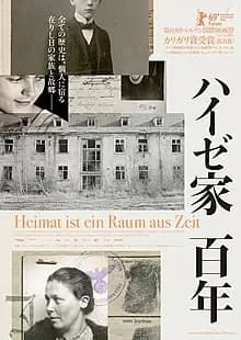 ハイゼ家 百年 映画ポスター