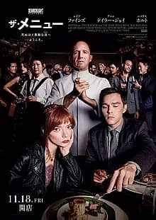 ザ・メニュー 映画ポスター