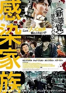 感染家族 映画ポスター