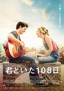 君といた108日 映画ポスター