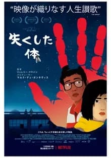 失くした体 映画ポスター